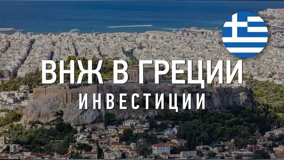 ВНЖ в Греции за инвестиции в недвижимость